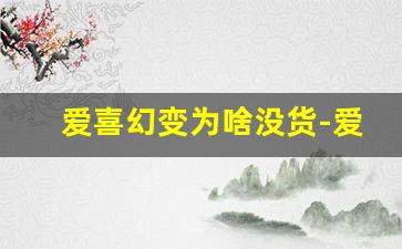 爱喜幻变为啥没货-爱喜幻变蓝盒价格