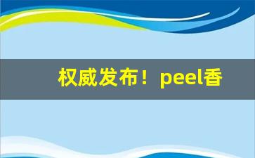 权威发布！peel香烟各地售价“曹社之谋”