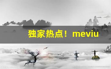 独家热点！mevius烟多少钱一条“伏节死谊”