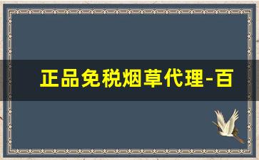 正品免税烟草代理-百分百烟草正品