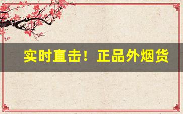 实时直击！正品外烟货源微信代理“禅絮沾泥”