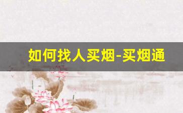 如何找人买烟-买烟通过哪里买