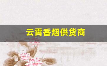 云霄香烟供货商
