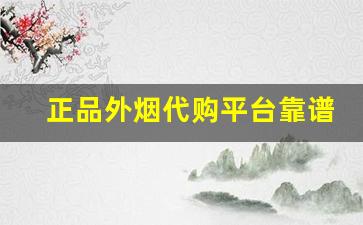 正品外烟代购平台靠谱-海外正品烟购买
