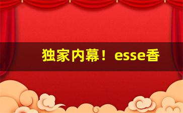 独家内幕！esse香烟咖啡味“背井离乡”