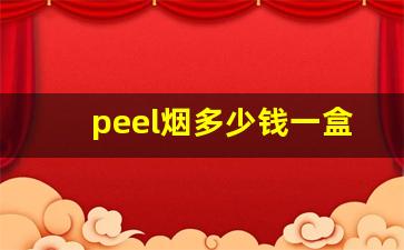 peel烟多少钱一盒在哪买-peel烟多少钱一包官方