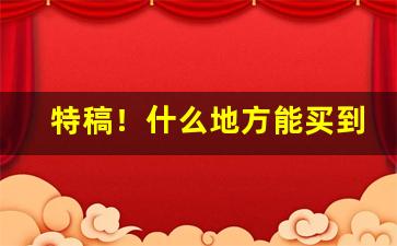 特稿！什么地方能买到低价香烟“掉书囊”