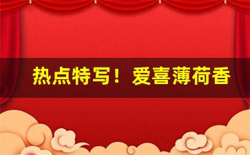 热点特写！爱喜薄荷香烟绿色盒子“不容置辩”