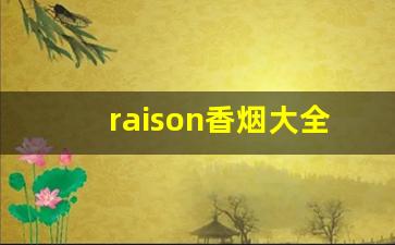 raison香烟大全-raison香烟是什么档次