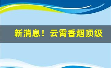 新消息！云霄香烟顶级国烟一手货源“翠纶桂饵”