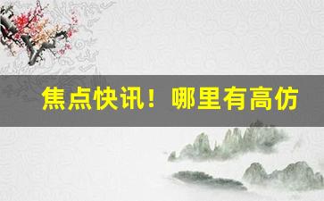 焦点快讯！哪里有高仿香烟“蜂拥而至”