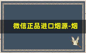 微信正品进口烟源-烟盒有二维码和验证码的烟