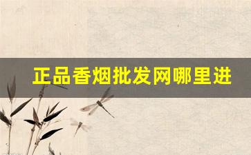正品香烟批发网哪里进货？一手货源联系方式-正规香烟在哪里批发