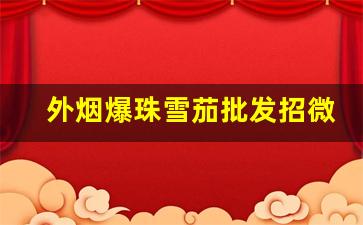 外烟爆珠雪茄批发招微信代理-国内正规代理雪茄
