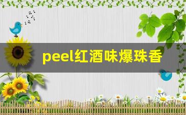 peel红酒味爆珠香烟多少钱-peel香烟的价格是多少