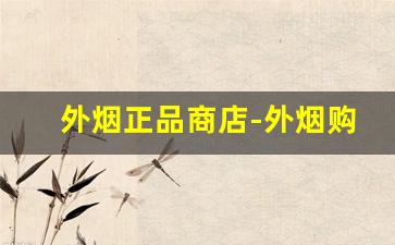 外烟正品商店-外烟购买推荐地址