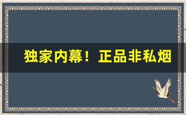 独家内幕！正品非私烟批发代理“百花争妍”