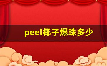 peel椰子爆珠多少钱一包-蔻蔻椰椰子爆珠能单买吗