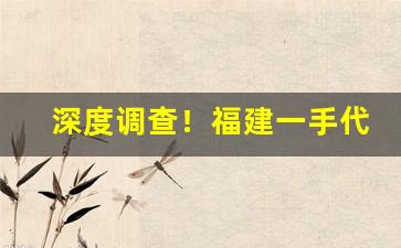 深度调查！福建一手代理微商“辞不意逮”