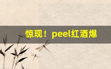 惊现！peel红酒爆珠是红酒做的吗“大音希声”