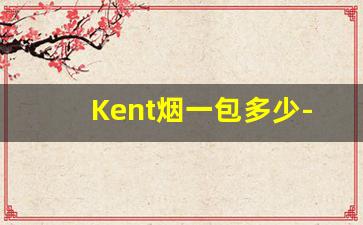 Kent烟一包多少-日本kent烟细支多少钱一包