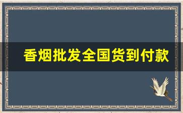 香烟批发全国货到付款价格-香烟供货价图片