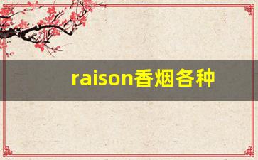 raison香烟各种味道-raison烟价格表和图片