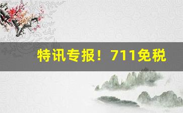 特讯专报！711免税烟草有限公司批发进货渠道“俯仰之间”