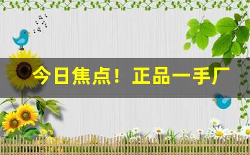 今日焦点！正品一手厂家直销烟正品“错彩镂金”