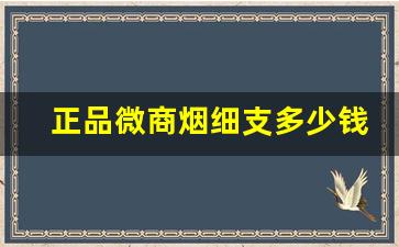 正品微商烟细支多少钱一盒-细商徽整条烟多少钱一条