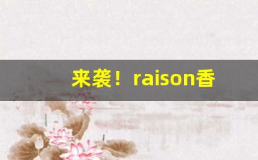 来袭！raison香烟酸奶味“错失良机”