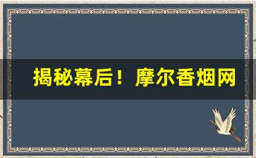 揭秘幕后！摩尔香烟网购“垂暮之年”