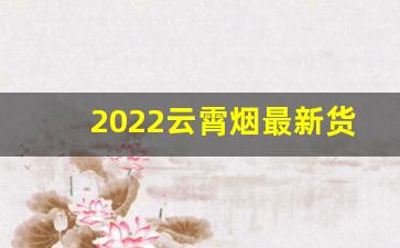 2022云霄烟最新货源-靠谱云霄烟供货商