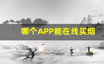 哪个APP能在线买烟-在哪儿能买烟