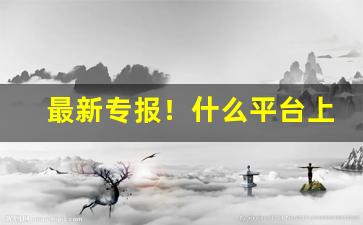 最新专报！什么平台上面有卖烟的“稠迭连绵”