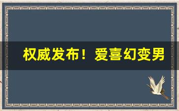 权威发布！爱喜幻变男士抽杀精吗“兜肚连肠”