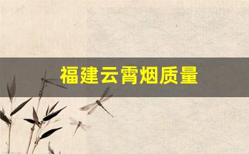 福建云霄烟质量
