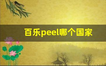 百乐peel哪个国家-peel百乐在哪个国家可以买