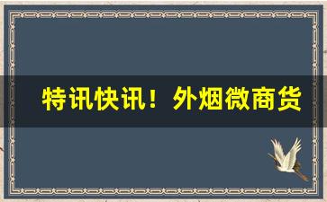 特讯快讯！外烟微商货源网1688“爱憎分明”