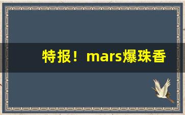 特报！mars爆珠香烟“断长补短”