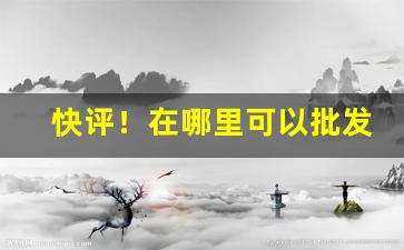 快评！在哪里可以批发烟草“村哥里妇”
