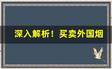 深入解析！买卖外国烟“颠扑不磨”