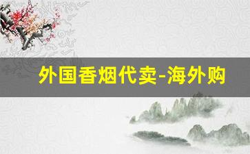 外国香烟代卖-海外购香烟