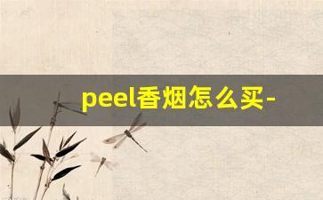 peel香烟怎么买-peel香烟大概多少钱