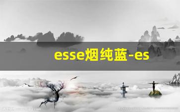 esse烟纯蓝-esse烟blue