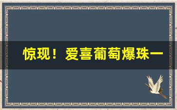 惊现！爱喜葡萄爆珠一包多少元“蜉蝣撼树”
