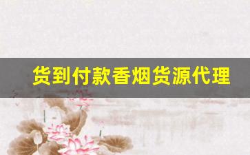 货到付款香烟货源代理-香烟全国发货欢迎合作