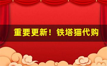 重要更新！铁塔猫代购“白足和尚”