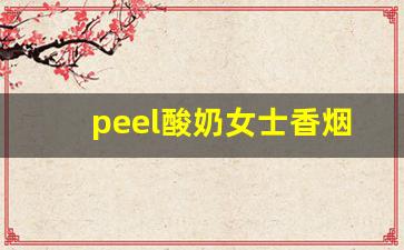 peel酸奶女士香烟-peel香烟是女士烟吗