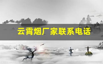 云霄烟厂家联系电话